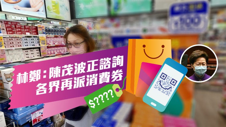 林鄭月娥指陳茂波正諮詢各界是否再派發新一輪消費券。