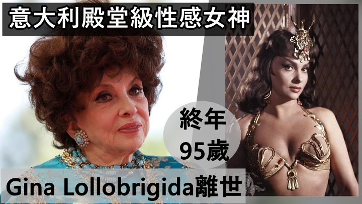 意大利殿堂性感女神Gina Lollobrigida離世    陳年勁敵蘇菲亞羅蘭發文悼念