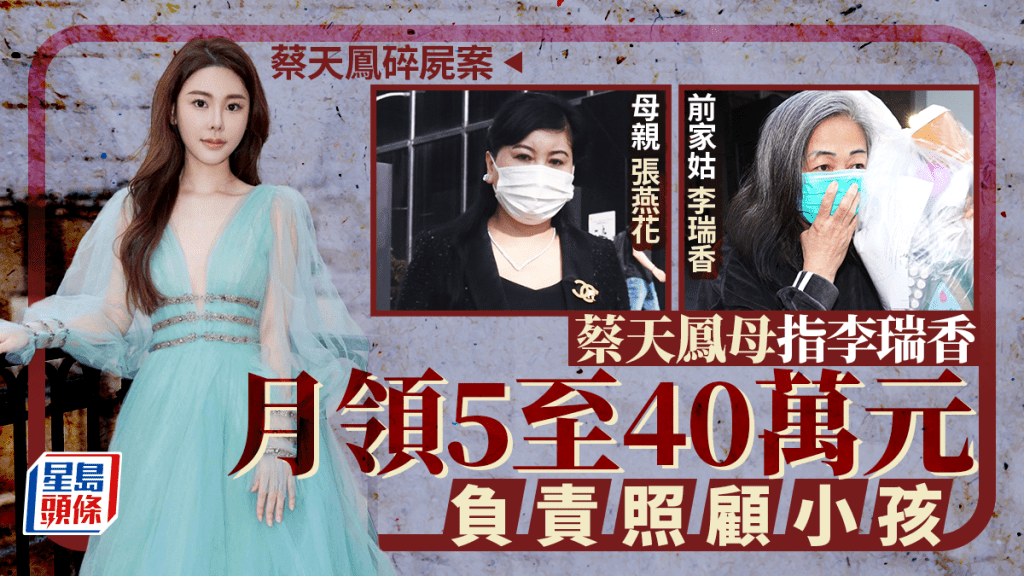 蔡天鳳碎屍案│前家姑被控妨礙司法公正 蔡母指李瑞香向蔡月領薪金5至40萬元負責照顧小孩