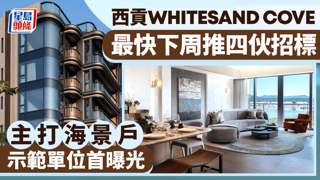 華懋西貢WHITESAND COVE最快下周推4伙招標  主打海景戶 示範單位首曝光