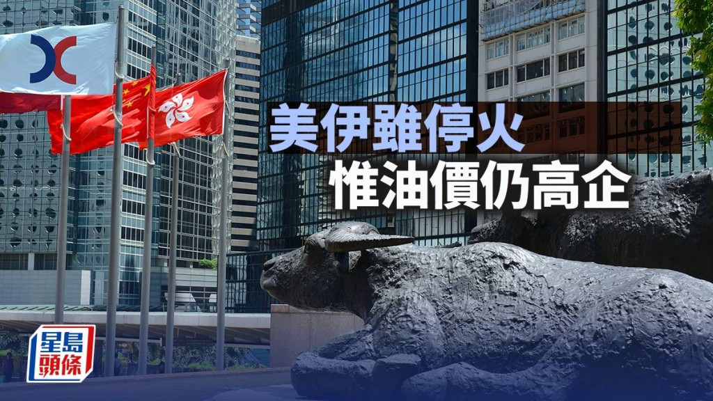 美伊雖停火 惟油價仍高企｜古天后