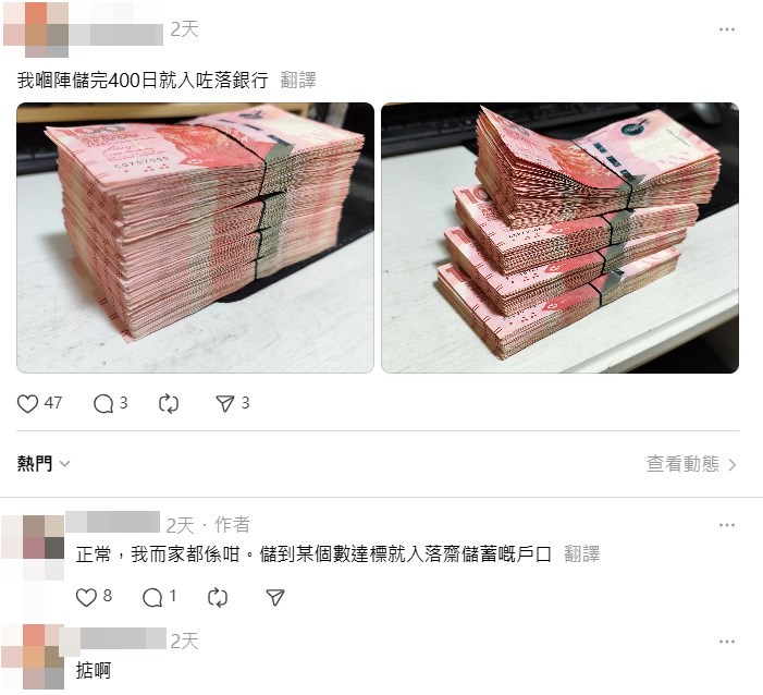 不少回應的網民原來也有採用「無痛儲錢 大法」，有人上載厚過磚頭的大疊100元紙 幣，留言「我嗰陣儲完400日就入咗落銀行 」，並透露相中的大疊紅衫魚每紮100張。 即每紮1萬元，4紮便是4萬大元。Threads截圖