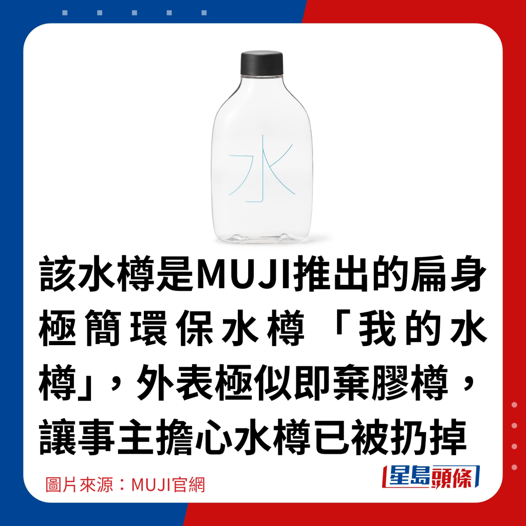 该水樽是MUJI推出的扁身极简环保水樽「我的水樽」，外表极似即弃胶樽，让事主担心水樽已被扔掉