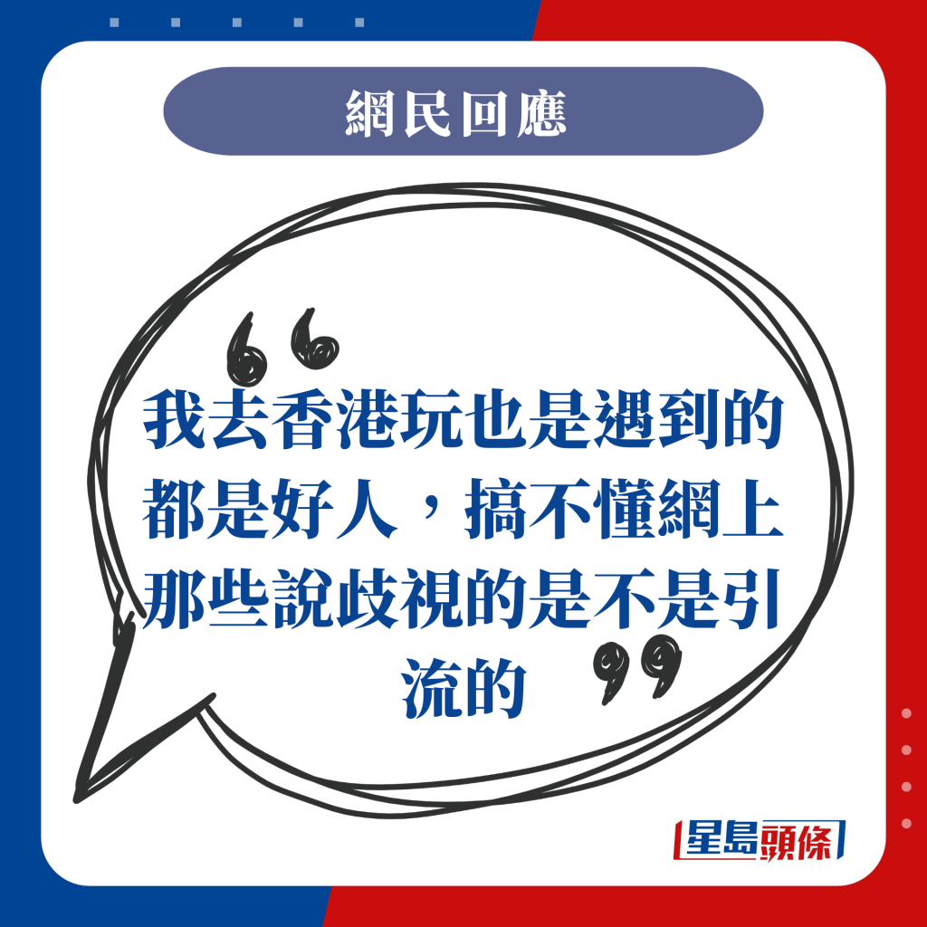 我去香港玩也是遇到的都是好人，搞不懂网上那些说歧视的是不是引流的