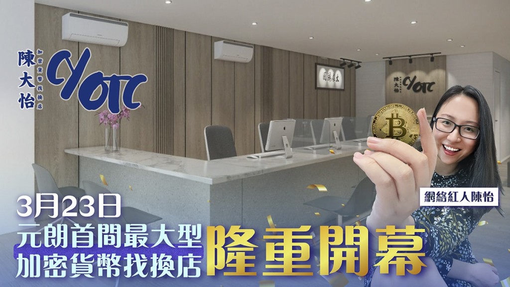 JPEX案發前,陳怡大力推廣加密貨幣,開設場外交易所「陳大怡cyotc」。 JPEX案發前,陳怡大力推廣加密貨幣,開設場外交易所「陳大怡cyotc」。