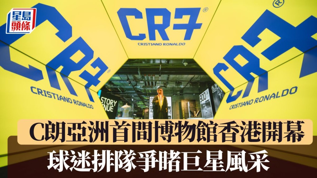 C朗亞洲首間個人博物館開幕 球迷排隊爭睹巨星風采。公關供圖