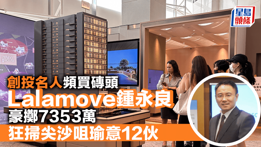 创投名人频买砖头 Lalamove钟永良豪掷7353万 狂扫尖沙咀瑜意12伙