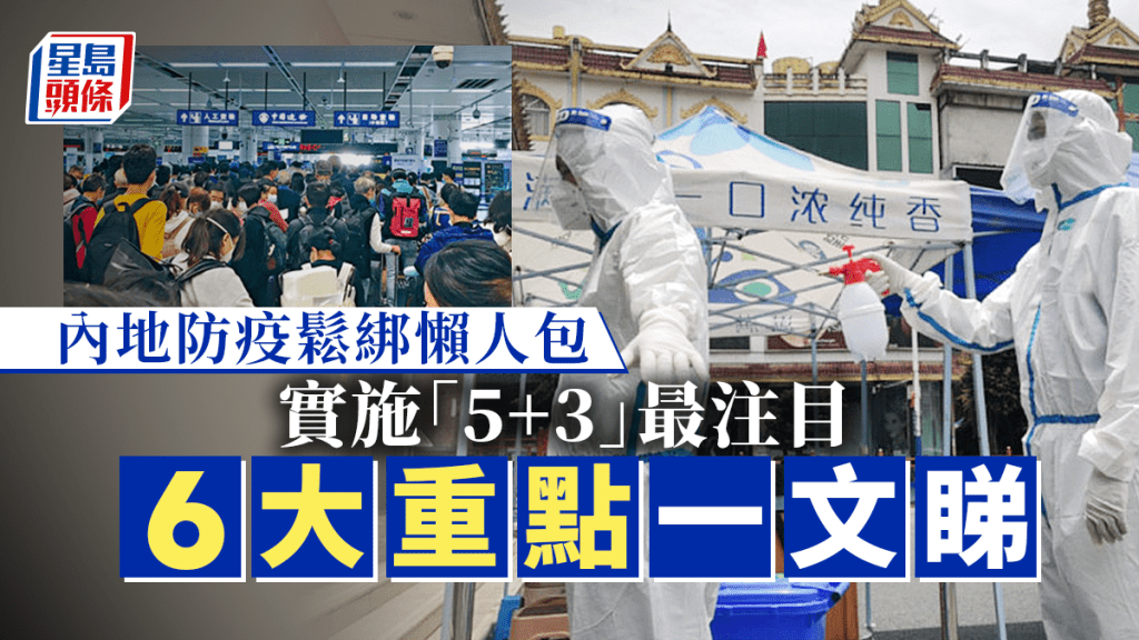 防疫鬆綁懶人包|6大重點一帖睇 實施「5+3」最受注目