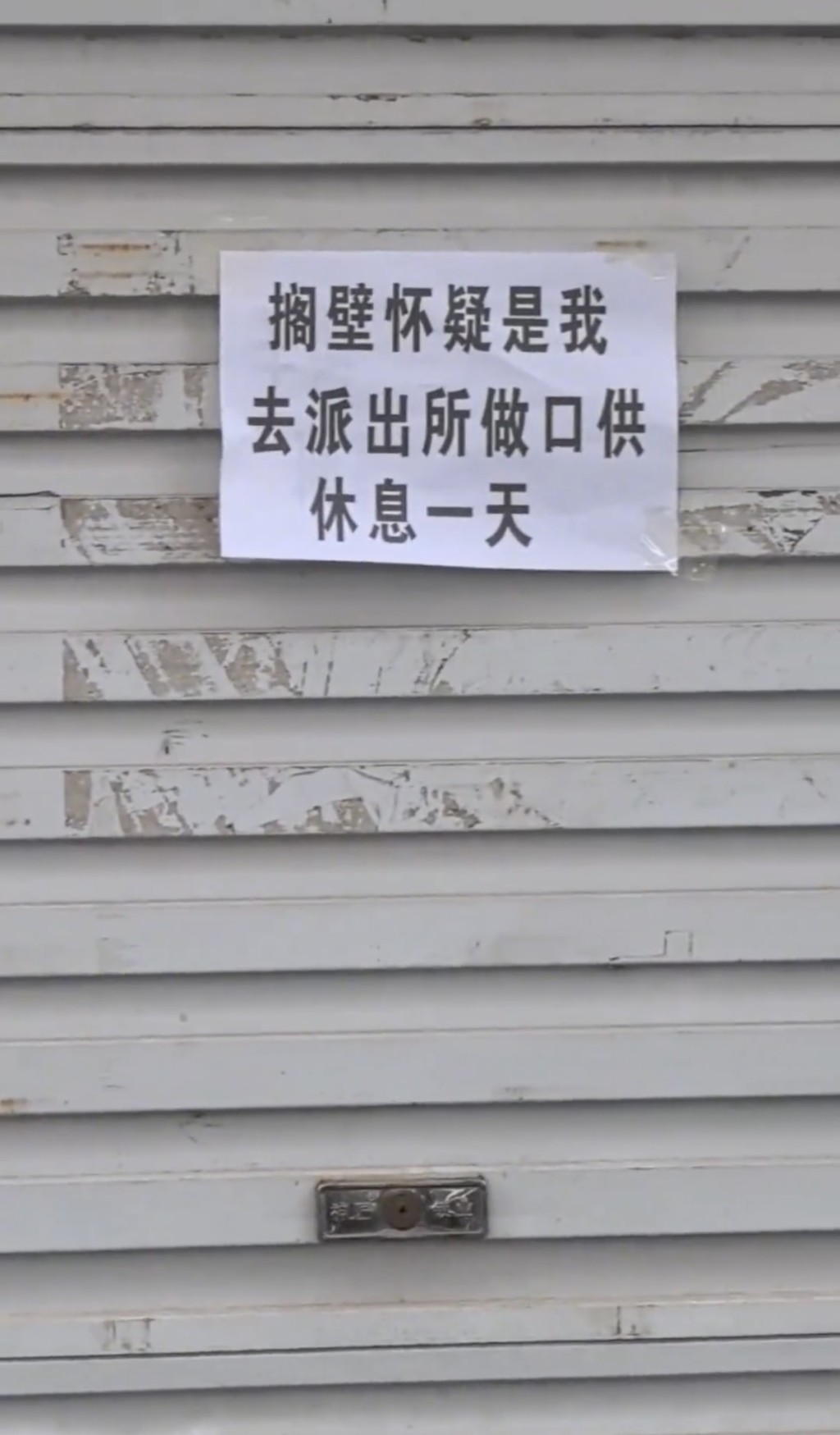 河北商業街商鋪中秋齊貼幽默休息通知。抖音@周家雞蛋灌餅