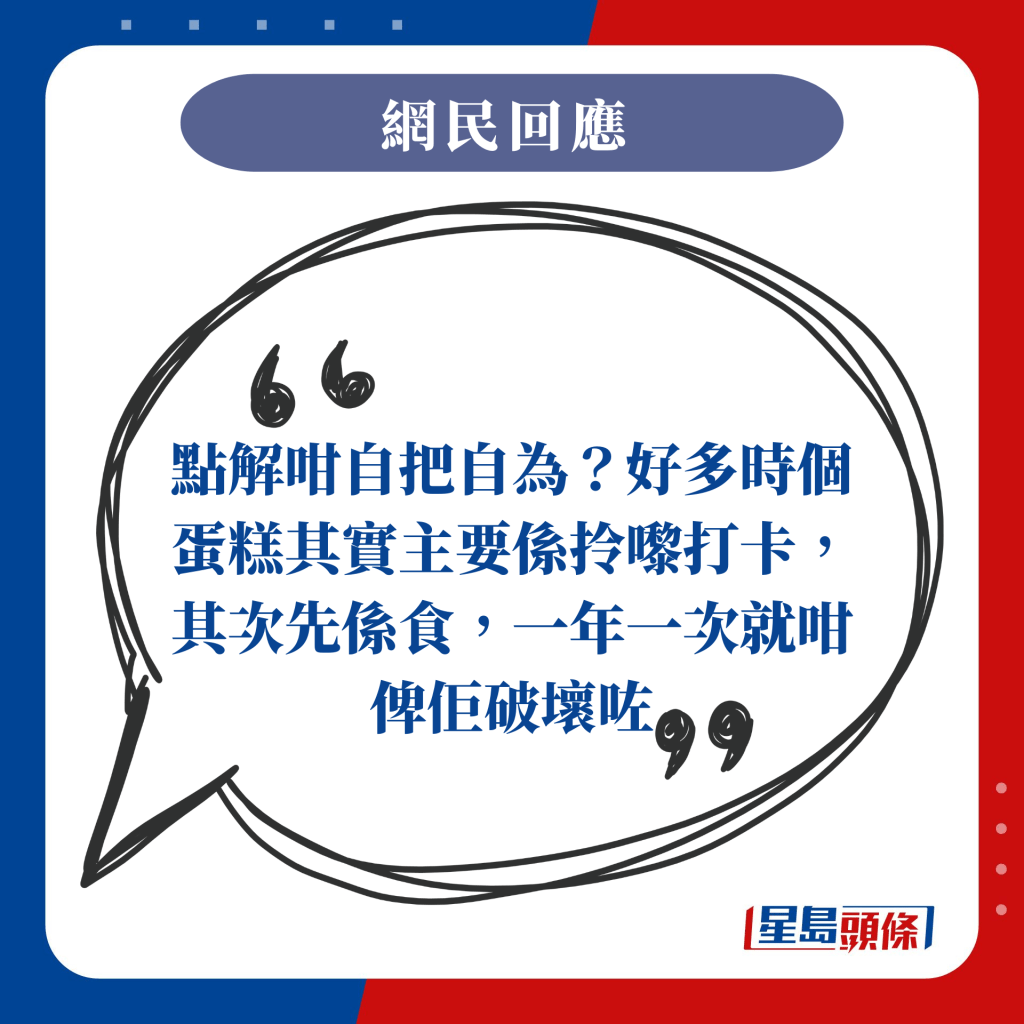 點解咁自把自為？好多時個蛋糕其實主要係拎嚟打卡，其次先係食，一年一次就咁俾佢破壞咗