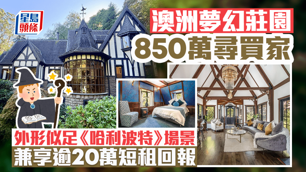 澳洲梦幻庄园850万寻买家 城堡外形似足《哈利波特》场景 兼享逾20万短租回报
