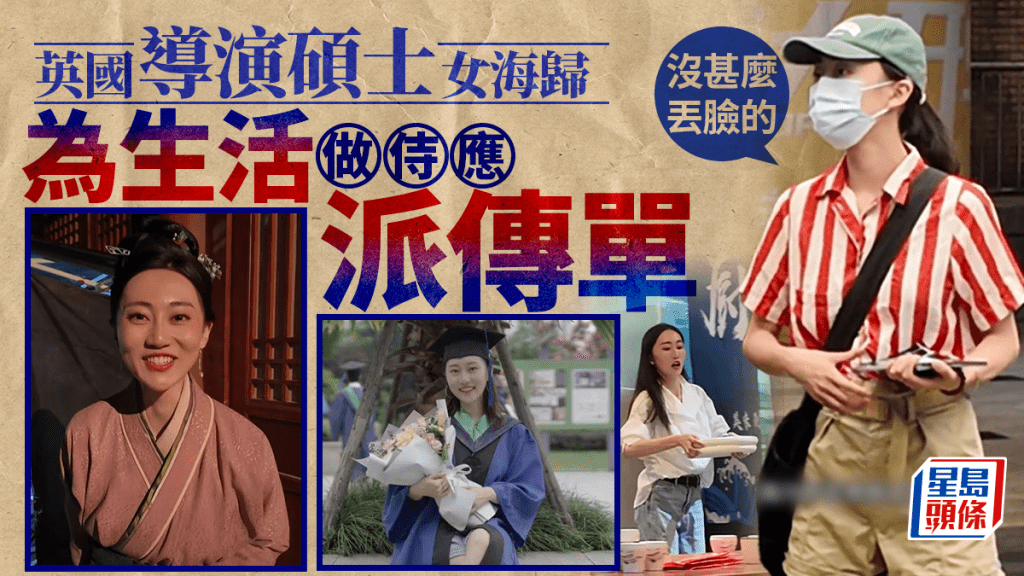 英國導演碩士做侍應派傳單 女北漂霸氣回應「不丟人」