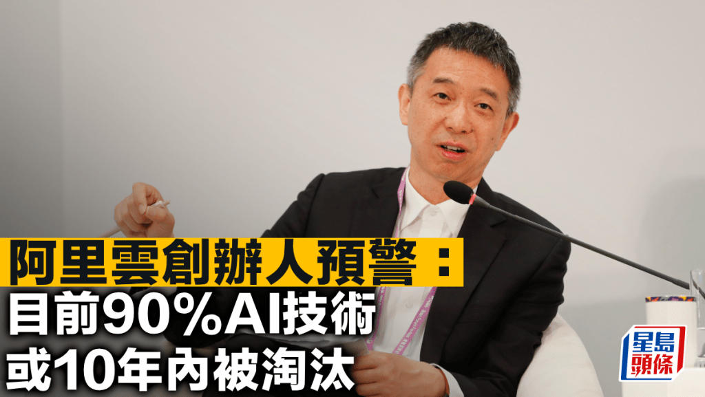 阿里雲創辦人預警:目前90%AI技術或10年內被淘汰