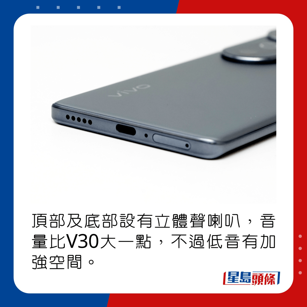 頂部及底部設有立體聲喇叭，音量比V30大一點，不過低音有加強空間。