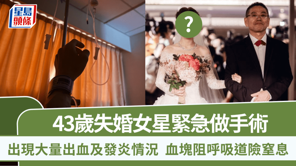 43歲失婚女星緊急做手術  出現大量出血及發炎情況  血塊阻呼吸道險窒息