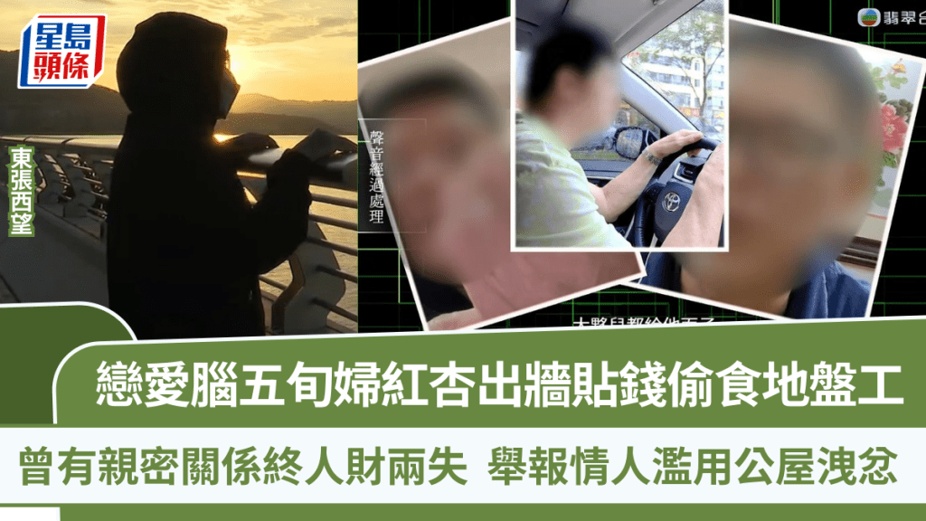 東張西望丨戀愛腦五旬婦紅杏出牆人財兩失   貼錢偷食地盤工認有親密關係  舉報情人濫用公屋洩忿
