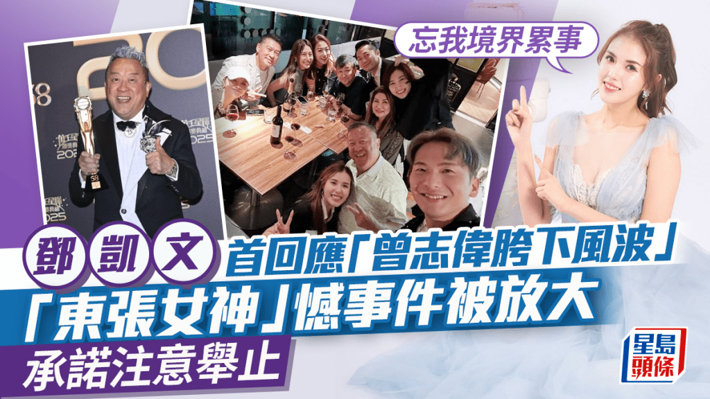 「東張女神」鄧凱文首回應「曾志偉胯下風波」：忘我境界累事  憾事件被放大承諾注意舉止