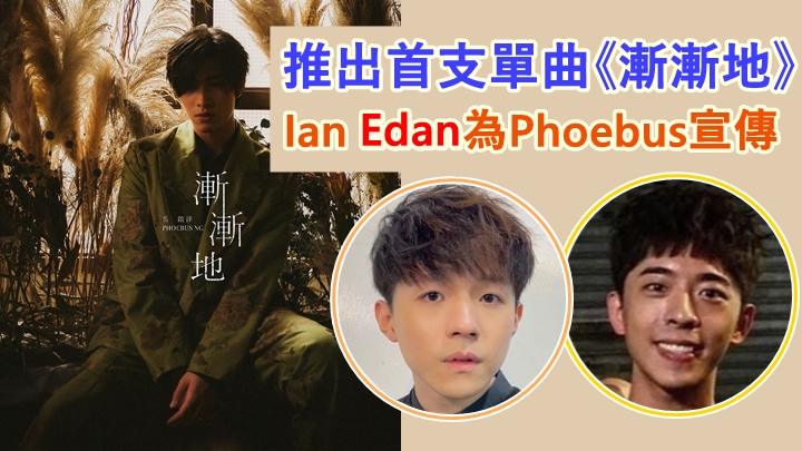 Phoebus推出首支Solo歌《漸漸地》,Ian及Edan幫手出PO宣傳。