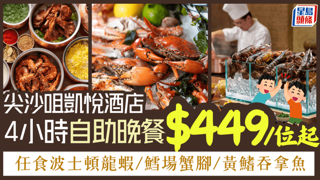 尖沙咀凱悅酒店自助餐買二送二！$449起任食波士頓龍蝦/鱈場蟹腳/吞拿魚 復活節假都有折