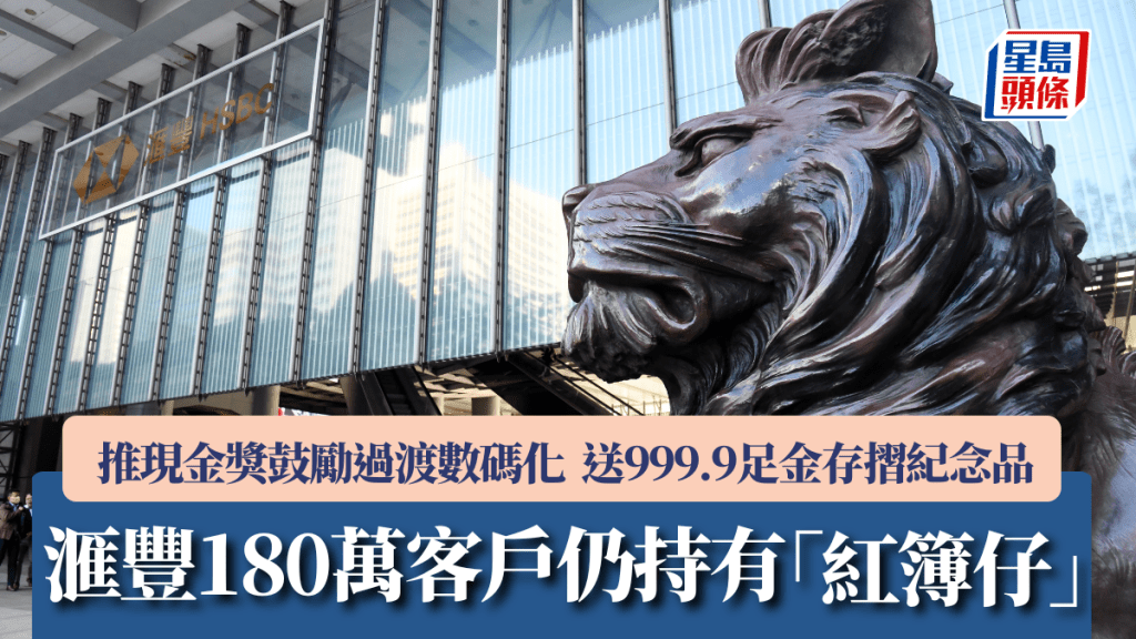 滙豐180萬客戶仍持「紅簿仔」 推現金獎鼓勵過渡數碼化 送999.9足金存摺紀念品