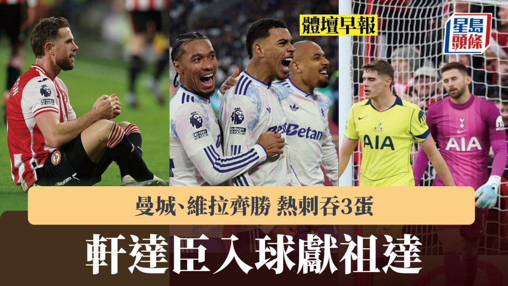 體壇早報｜曼城、維拉齊勝 熱刺吞3蛋 軒達臣入球獻祖達。路透社