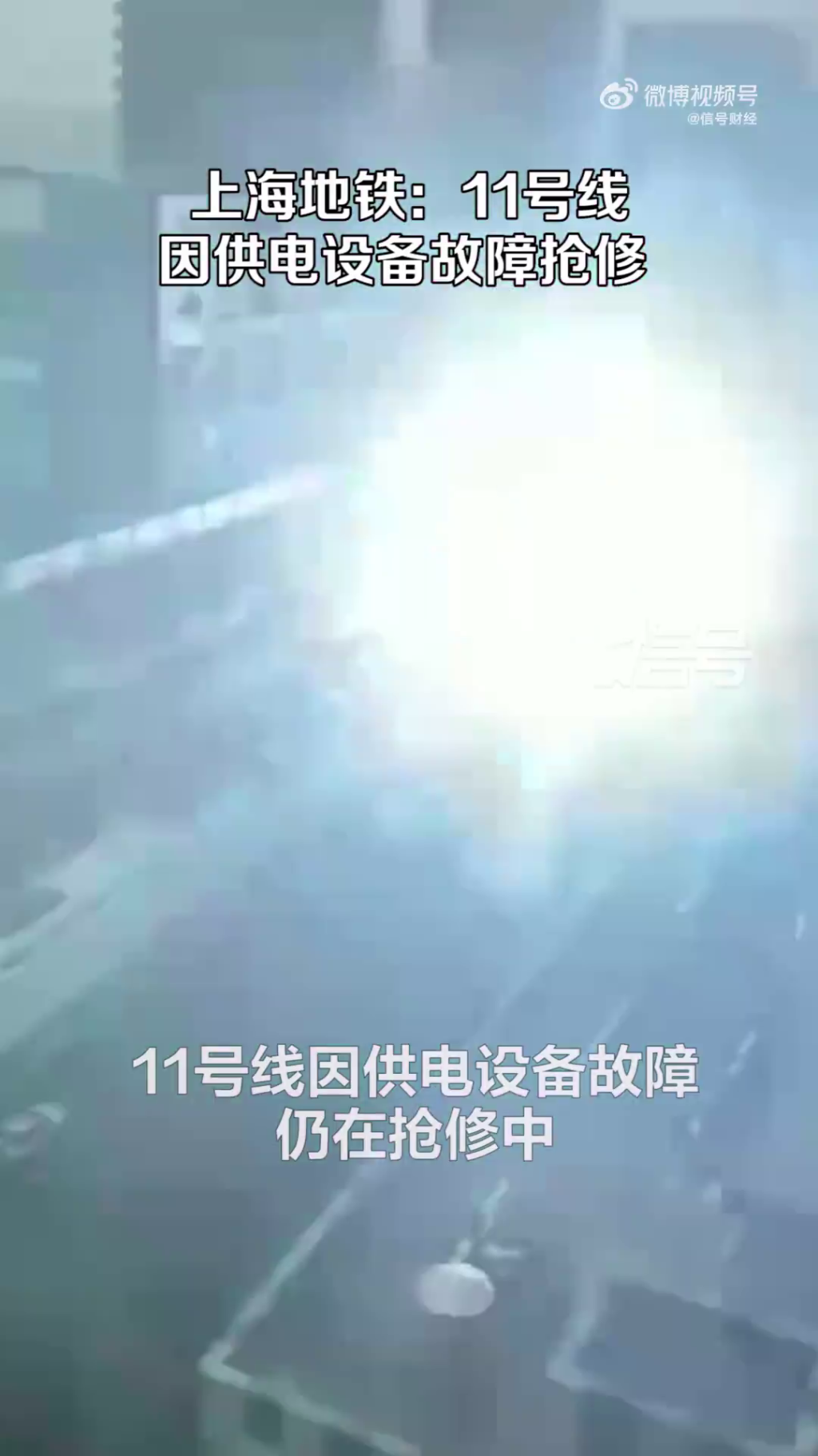 上海地鐵故障，冒出火光，面積範圍相當大。