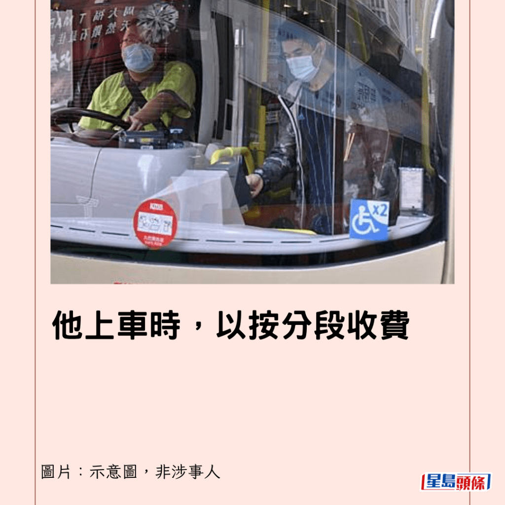 他上車時，以按分段收費