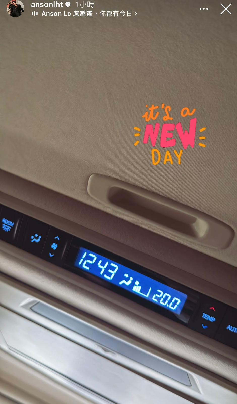 Anson Lo今日中午在社交網分享出發工作的照片，並寫道「It’s a new day」，似乎心情已經好轉。