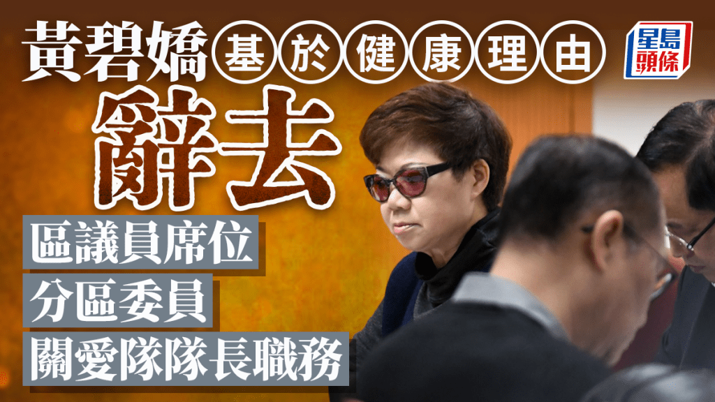 黃碧嬌基於健康理由辭去區議員席位 同時辭去分區委員、關愛隊隊長職務 麥美娟、民建聯：表示尊重