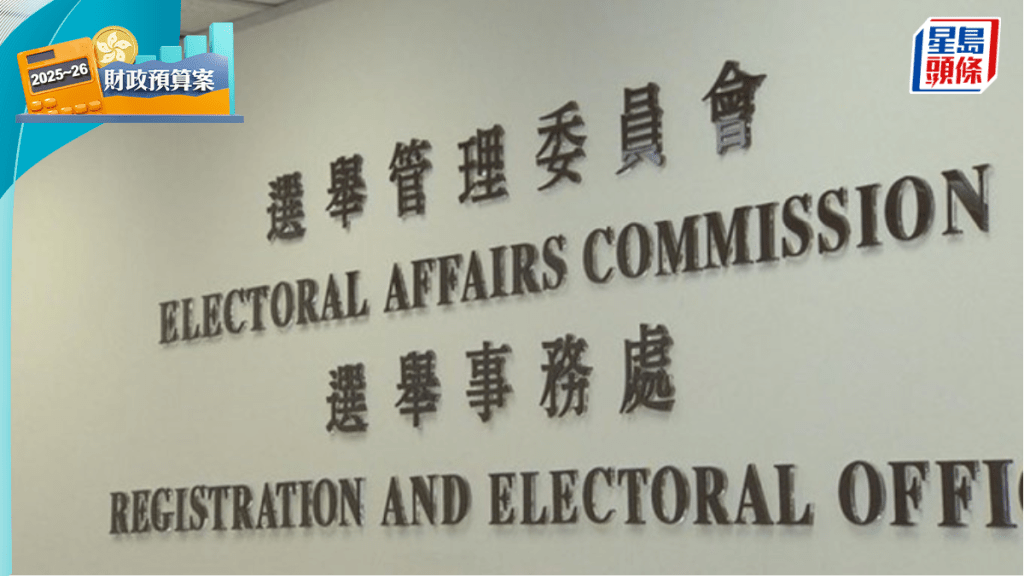 財政預算案2025︱選舉事務處預留逾18億 進行立法會換屆選舉、選委會分組補選