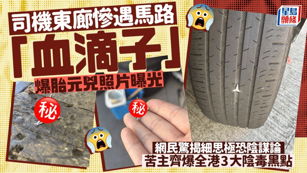 司機東廊慘遇馬路「血滴子」 爆胎元兇照片曝光 網民驚揭細思極恐陰謀論 苦主齊爆全港3大陰毒黑點｜Juicy叮