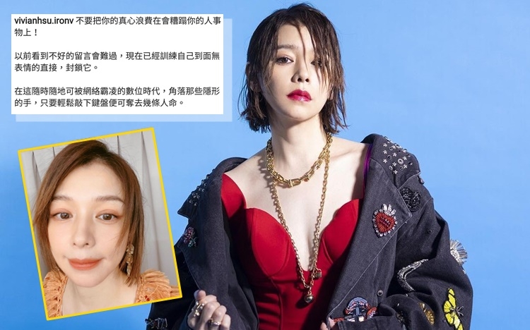 Vivian近日就網絡霸凌於在社交網發文。