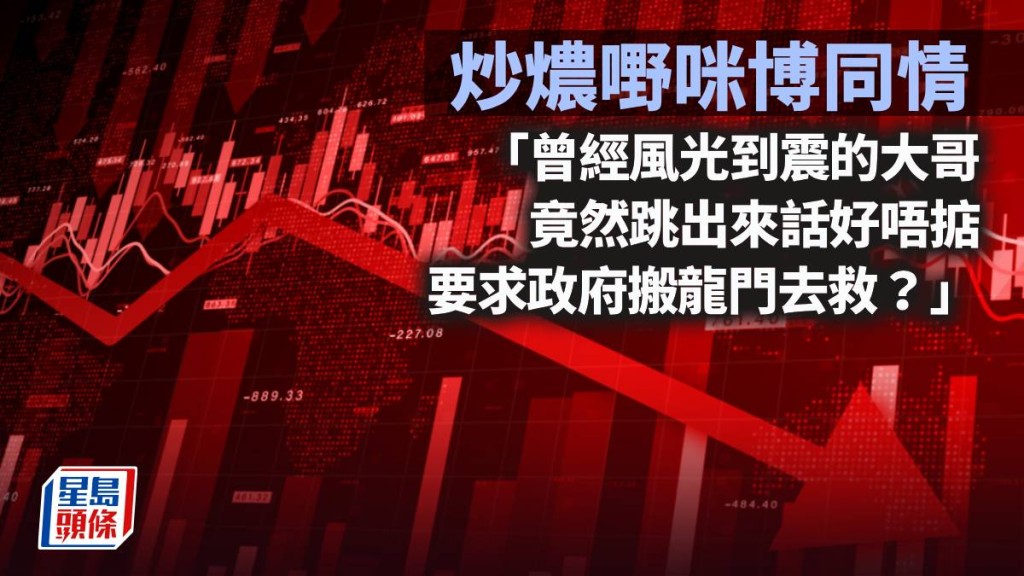 炒燶嘢咪博同情｜曾智華