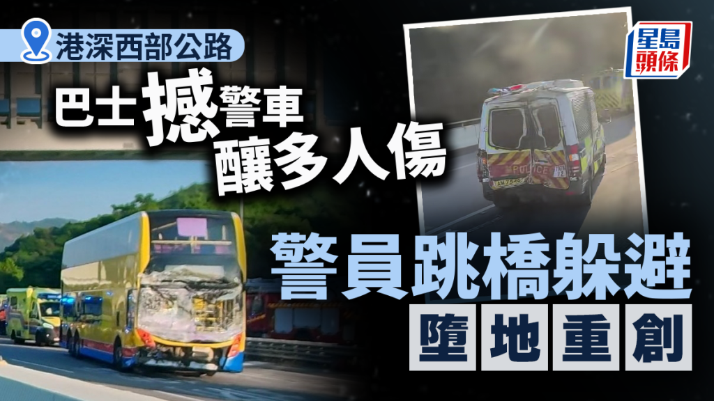 港深西部公路深圳灣城巴撼警車多人傷 警員急跳橋躲避 墮地重創仍有意識