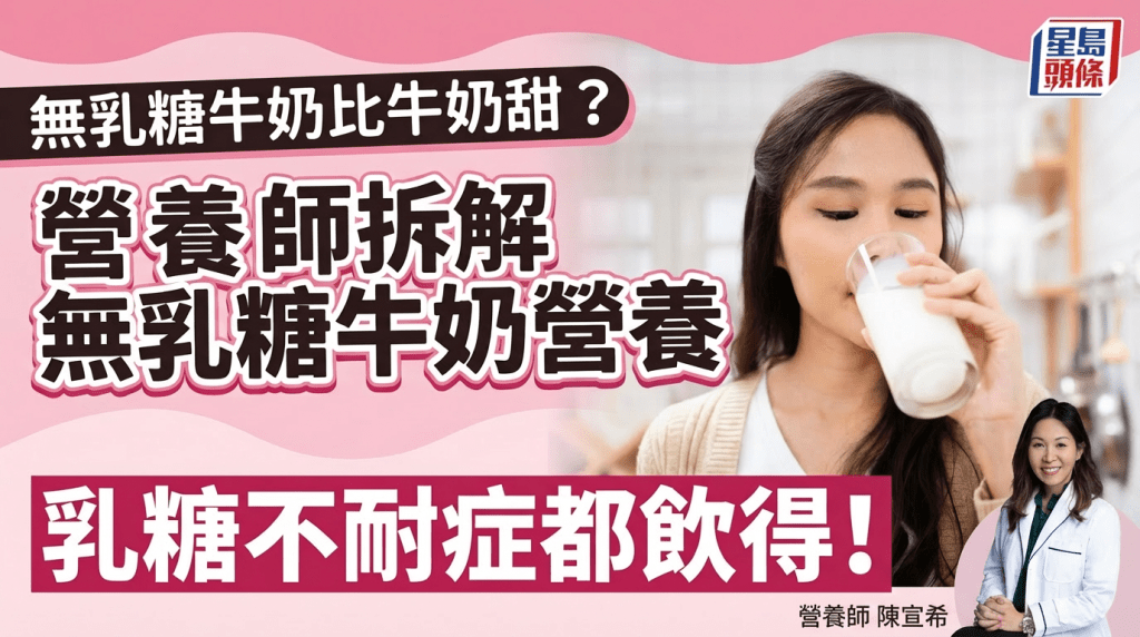 無乳糖牛奶比普通牛奶甜？營養師拆解無乳糖牛奶營養 有乳糖不耐症都飲得！