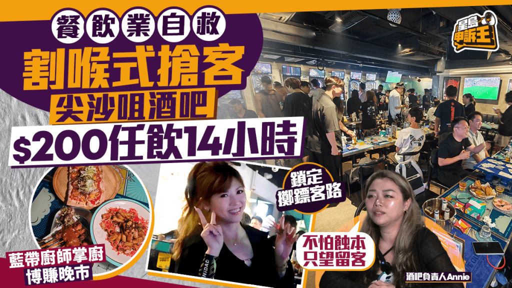 星島申訴王 ｜餐飲業自救 割喉式搶客 尖沙咀酒吧 $200任飲14小時