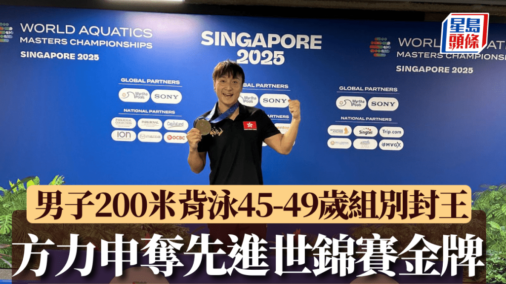 游泳|方力申勇奪先進世錦賽金牌 男子200米背泳45-49歲組別封王