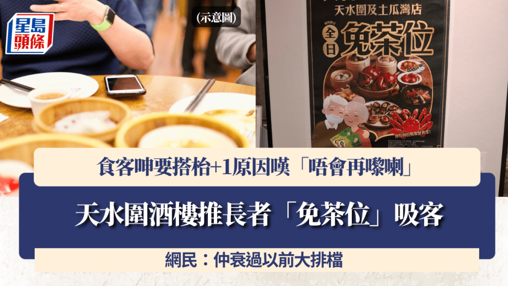 天水圍酒樓推長者「免茶位」吸客 食客呻要搭枱+1原因嘆「唔會再嚟喇」 網民：仲衰過以前大排檔