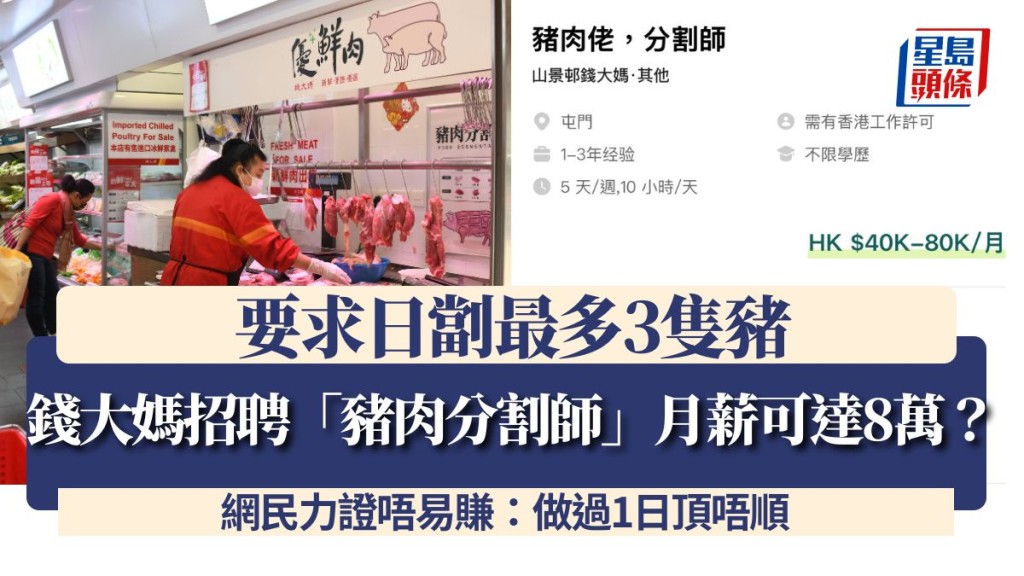 錢大媽招聘「豬肉分割師」月薪可達8萬？要求日劏最多3隻豬 網民力證唔易賺：做過1日頂唔順