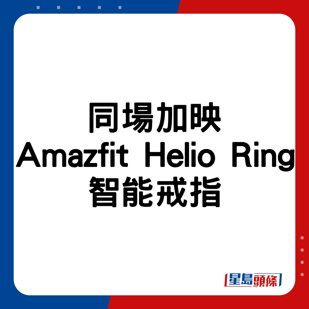 Amazfit Helio Ring智能戒指