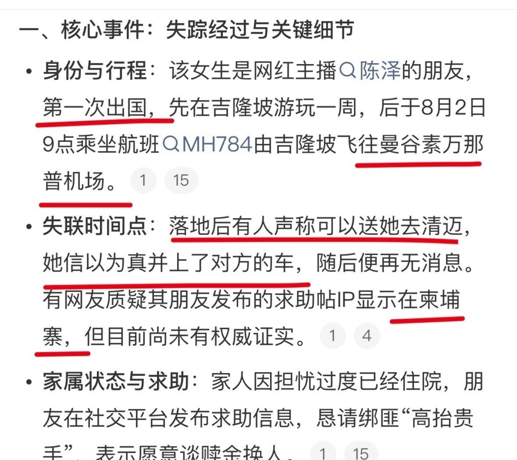 24歲中國女子祁萌在泰國失聯，使館確認已收到其家屬求助。
