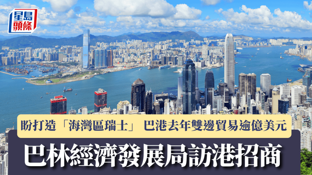巴林經濟發展局訪港招商 盼打造「海灣區瑞士」 巴港去年雙邊貿易逾億美元