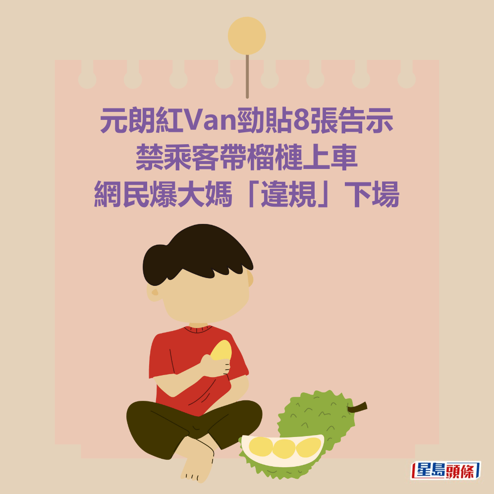  元朗紅Van勁貼8張告示  禁乘客帶榴槤上車  網民爆大媽「違規」下場