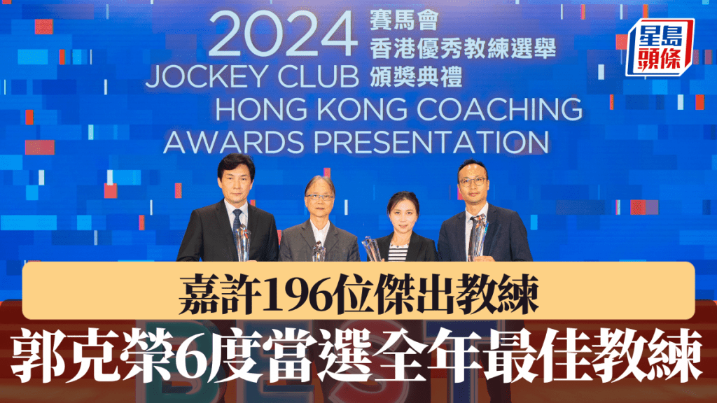 196位傑出教練獲獎,硬地滾球教練郭克榮第六度當選全年最佳教練。公關圖片