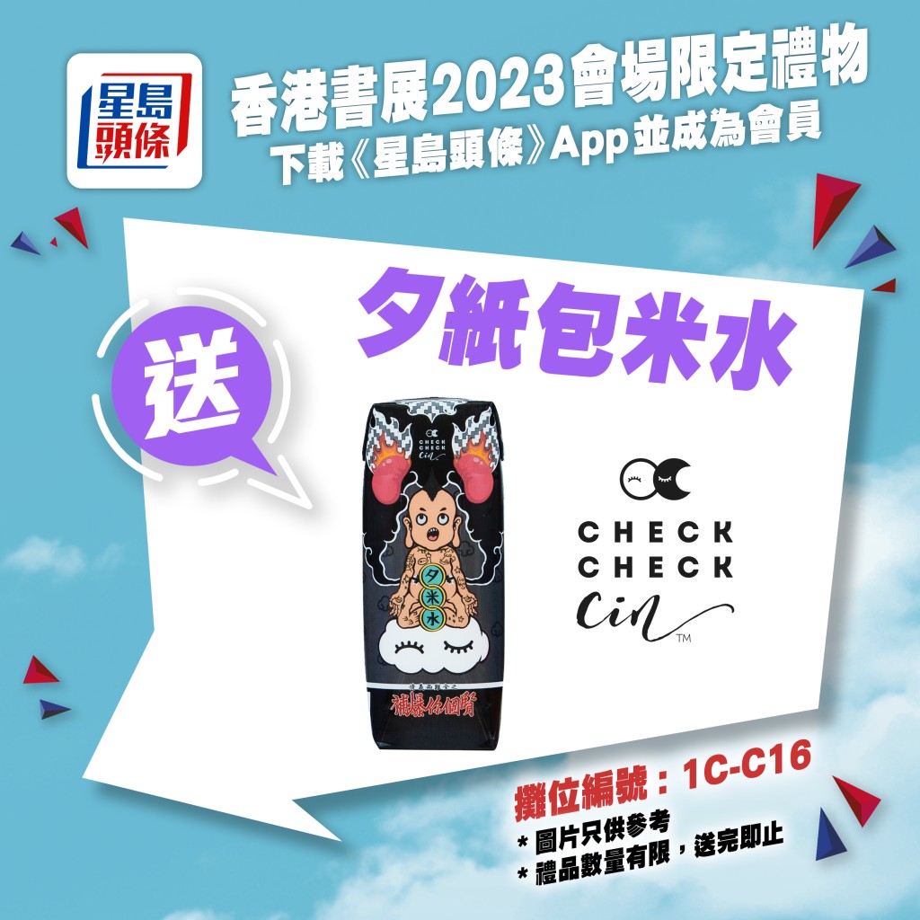 親臨《星島頭條》書展攤位（1C-C16），送你Checkcheckcin夕紙包米水