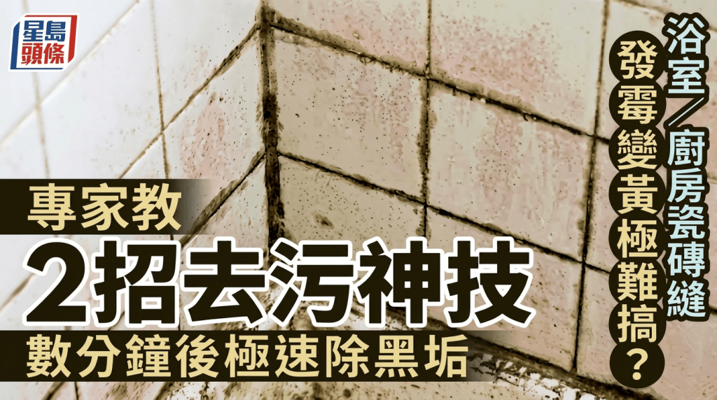 浴室/廚房瓷磚縫發霉變黃極難搞？專家教2招簡單去污神技 數分鐘後極速除黑垢