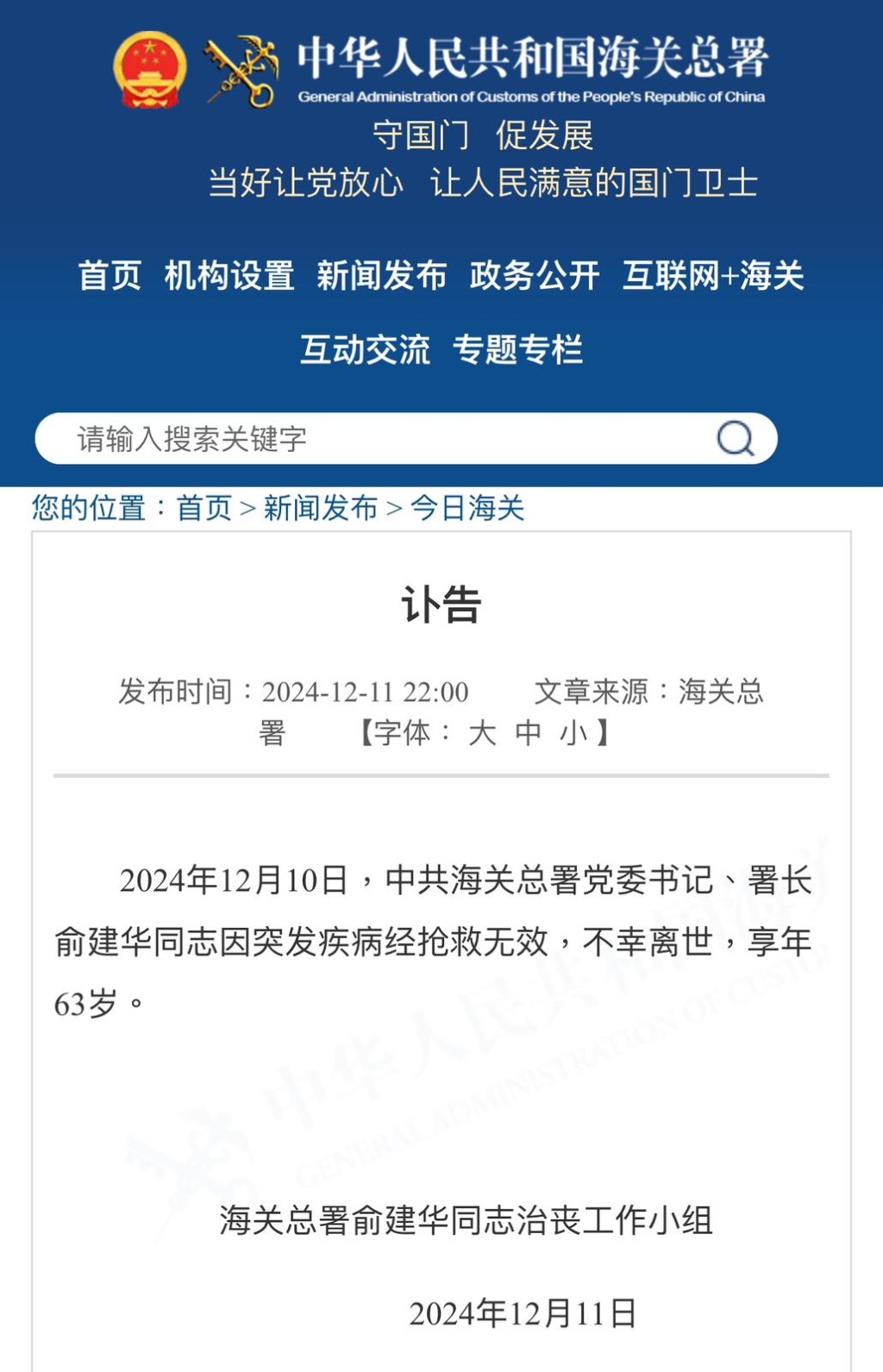 海關總署發出有關俞建華死訊。