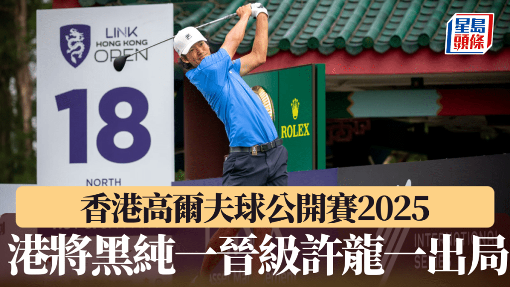 港將黑純一晉級許龍一出局。