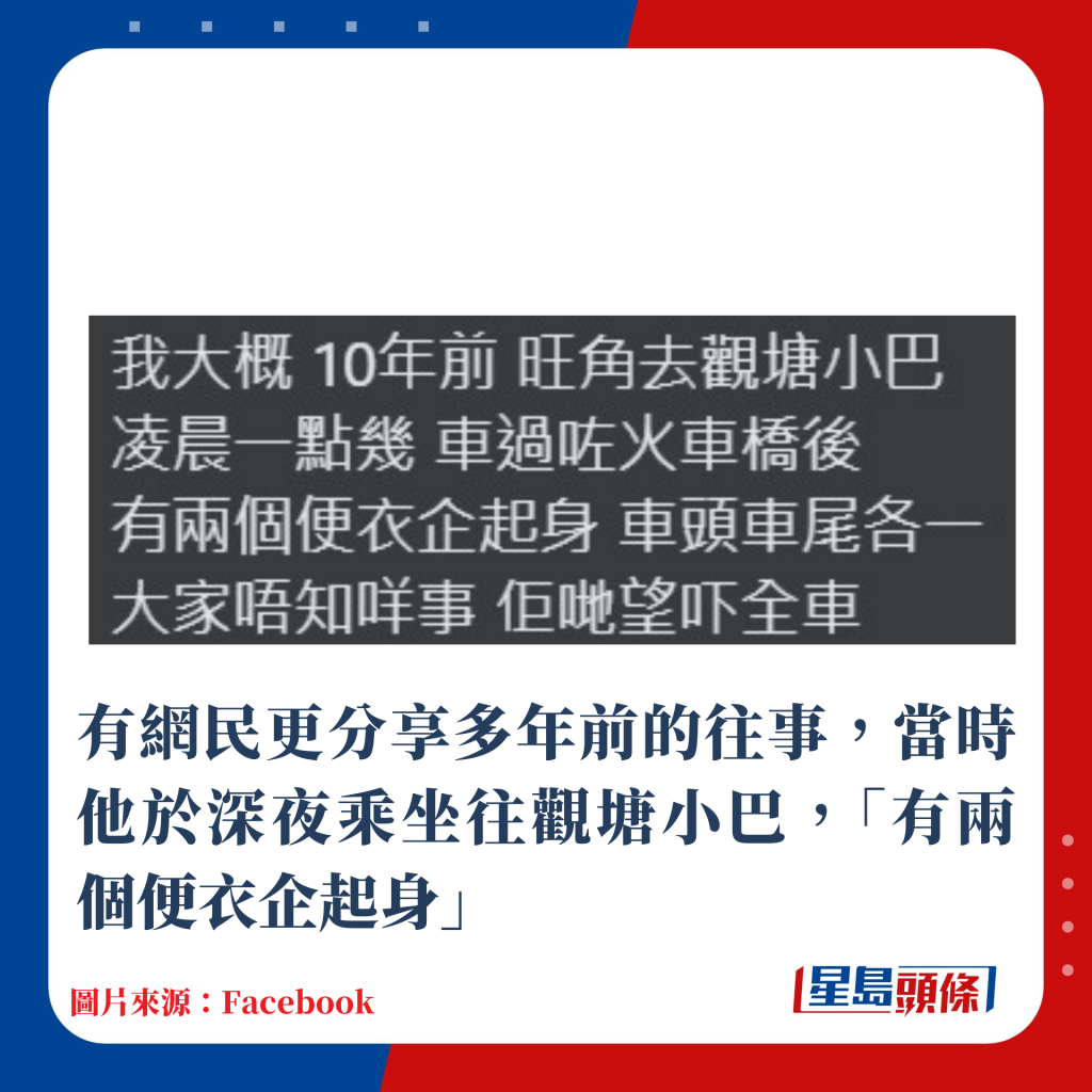 有网民更分享多年前的往事，当时他于深夜乘坐往观塘小巴，「有两个便衣企起身」