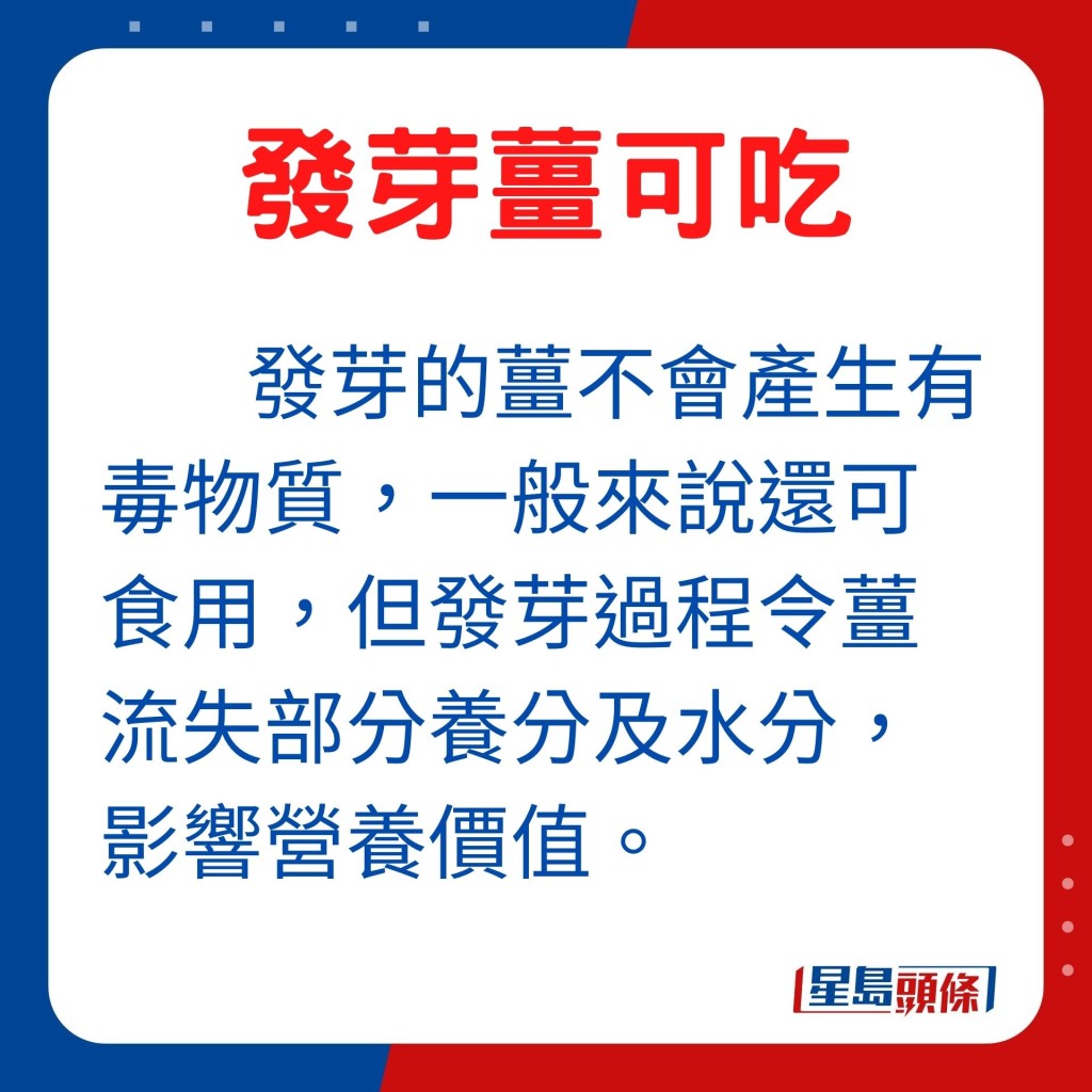 叶先生表示，发了芽的姜不会产生有毒物质，一般来说还可食用，但发芽过程令姜流失部分养分及水分，影响姜的营养价值。